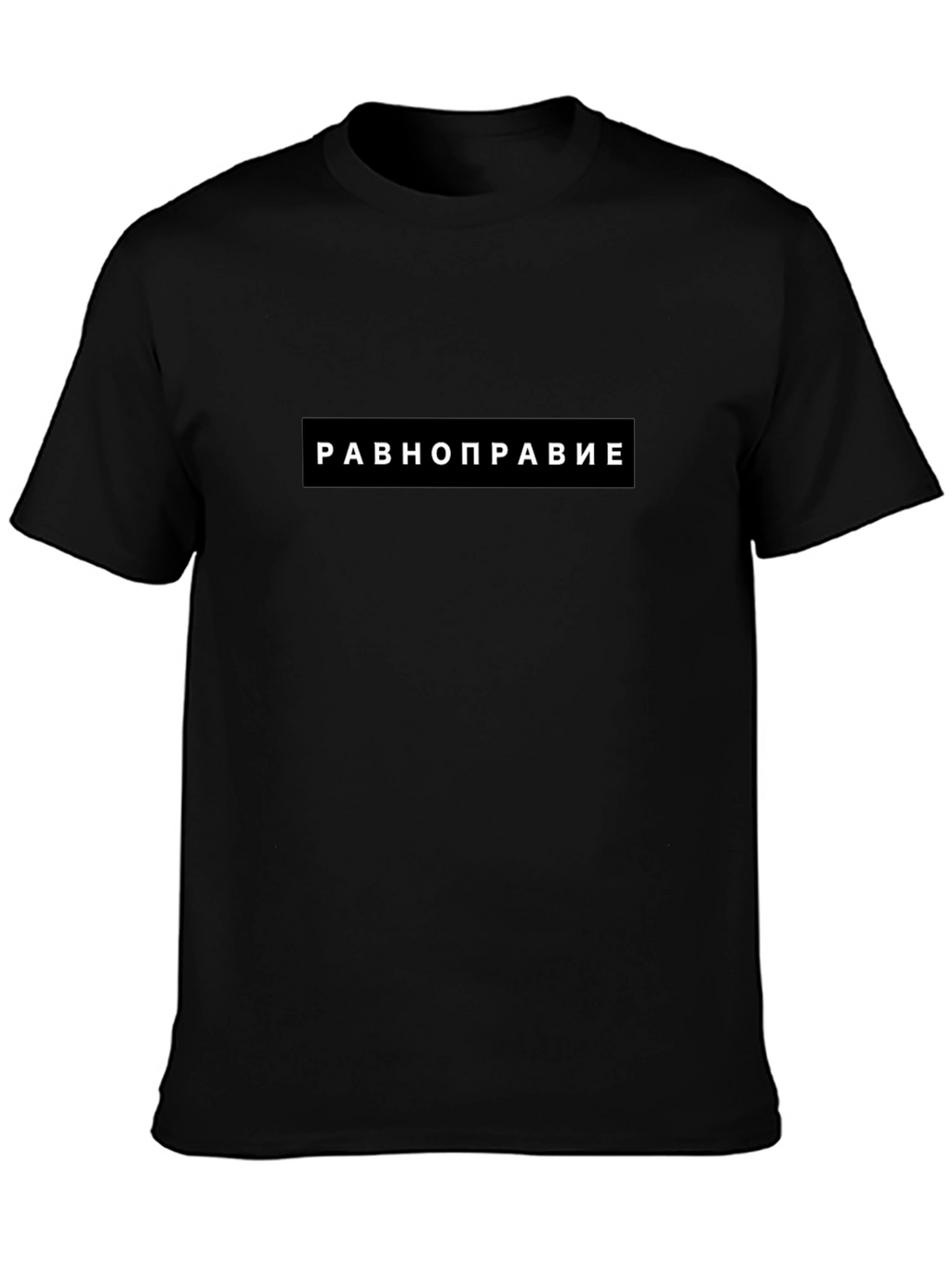 Equality T-Shirt - Равноправие Black Tee