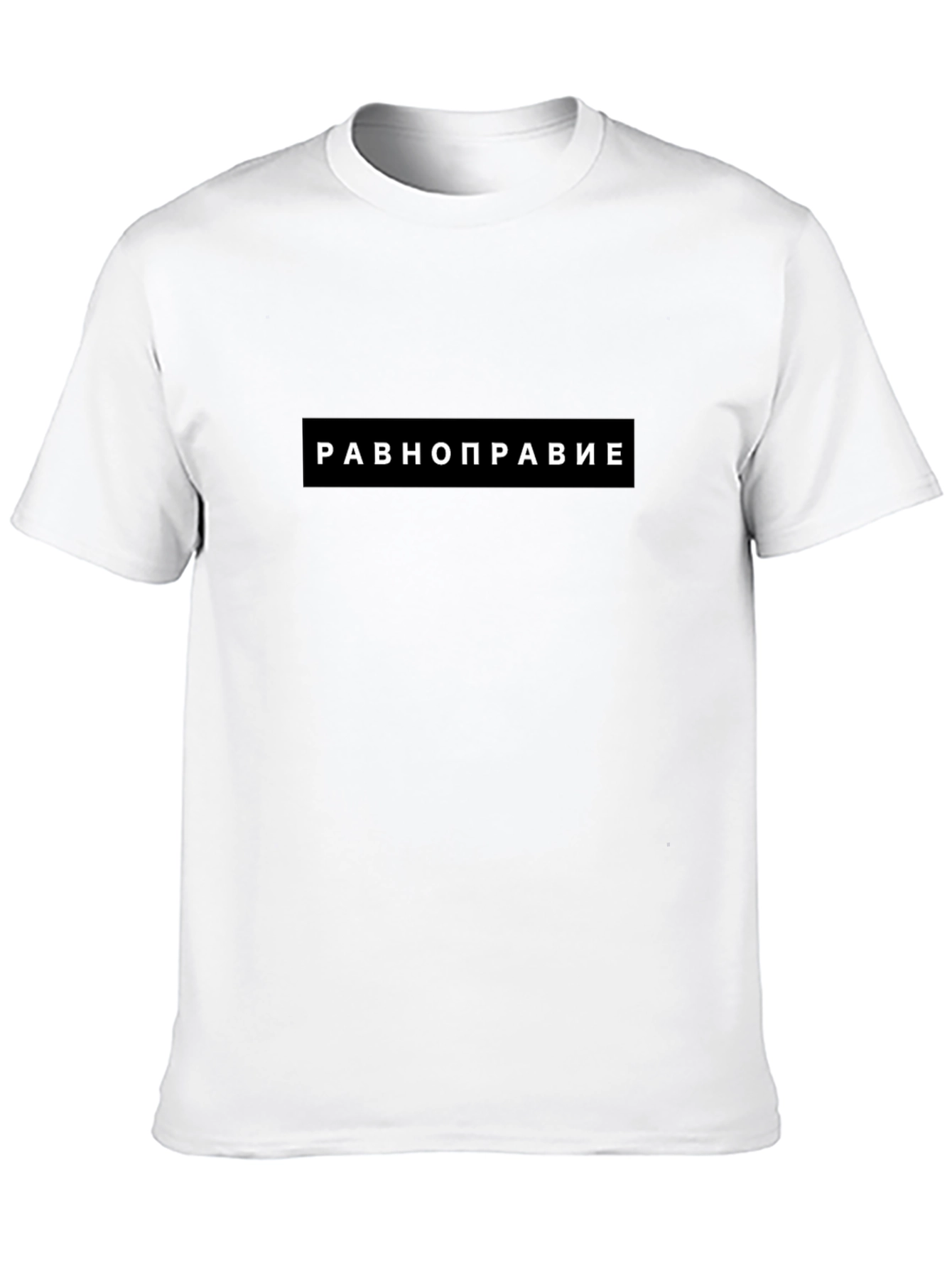 Equality T-Shirt - Равноправие Black Tee
