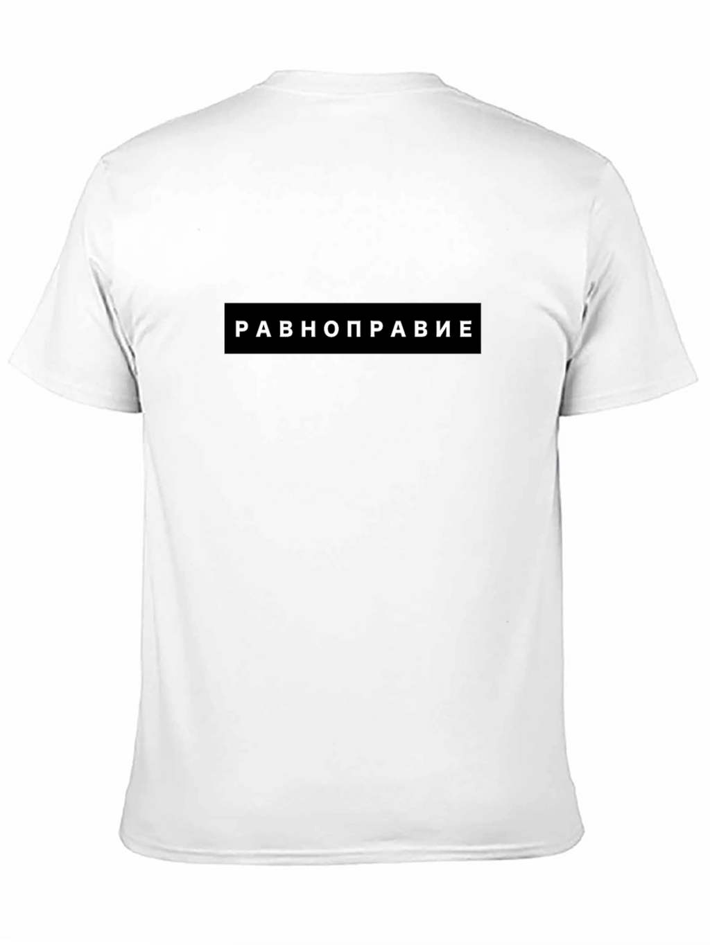 Equality T-Shirt - Равноправие Black Tee