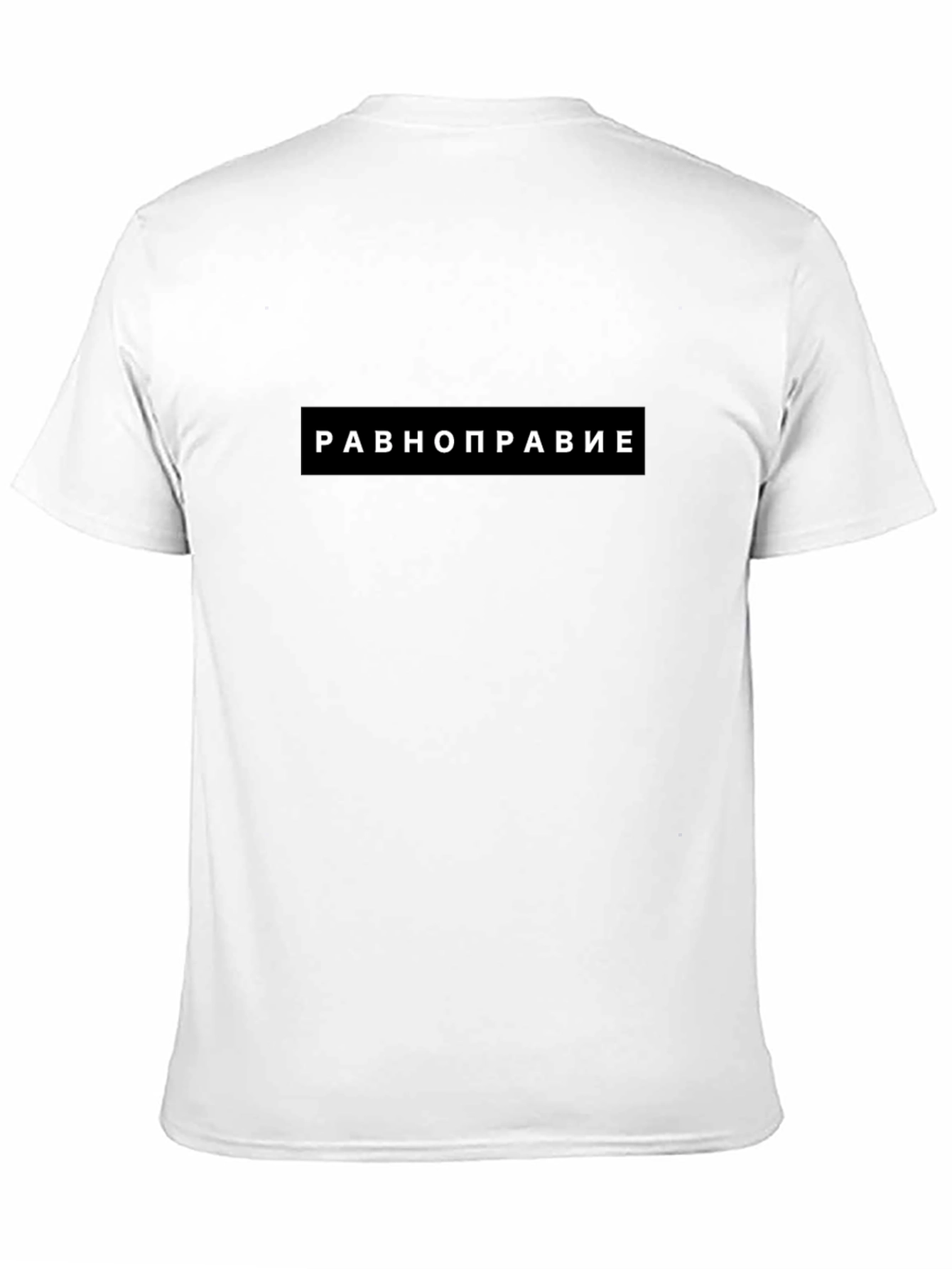 Equality T-Shirt - Равноправие Black Tee