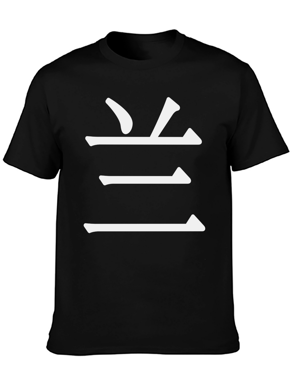 Minimalist Kanji T-Shirt - Casual Comfort